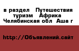  в раздел : Путешествия, туризм » Африка . Челябинская обл.,Аша г.